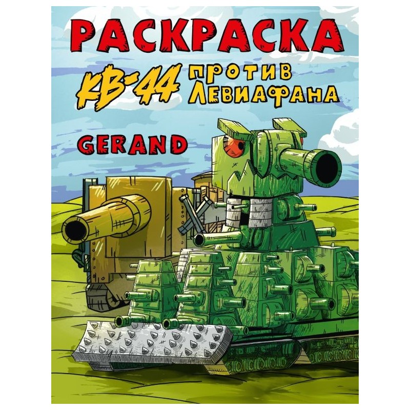 Gerand. Раскраска. КВ-44 против Левиафана