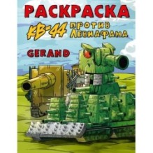 Gerand. Раскраска. КВ-44 против Левиафана