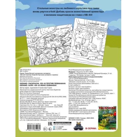 Gerand. Раскраска. КВ-44 против Левиафана
