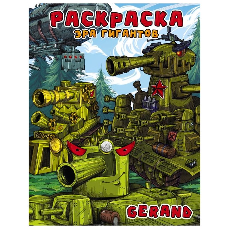 Gerand. Раскраска. Эра гигантов Gerand. Раскраска. Эра гигантов