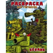 Gerand. Раскраска. Эра гигантов