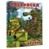 Gerand. Раскраска. Эра гигантов Gerand. Раскраска. Эра гигантов