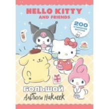Hello Kitty and Friends. Большой альбом наклеек