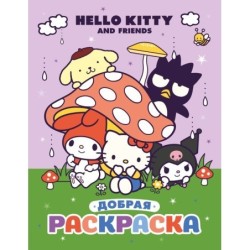 Hello Kitty and Friends. Добрая раскраска