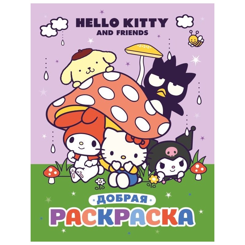 Hello Kitty and Friends. Добрая раскраска Hello Kitty and Friends. Добрая раскраска