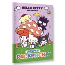 Hello Kitty and Friends. Добрая раскраска
