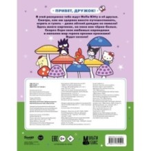Hello Kitty and Friends. Добрая раскраска