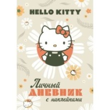 Hello Kitty. Личный дневник с наклейками