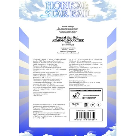 Honkai: Star Rail. Альбом 100 наклеек (белый)