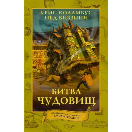 Дом секретов. Битва чудовищ