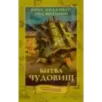Дом секретов. Битва чудовищ Дом секретов. Битва чудовищ