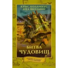 Дом секретов. Битва чудовищ