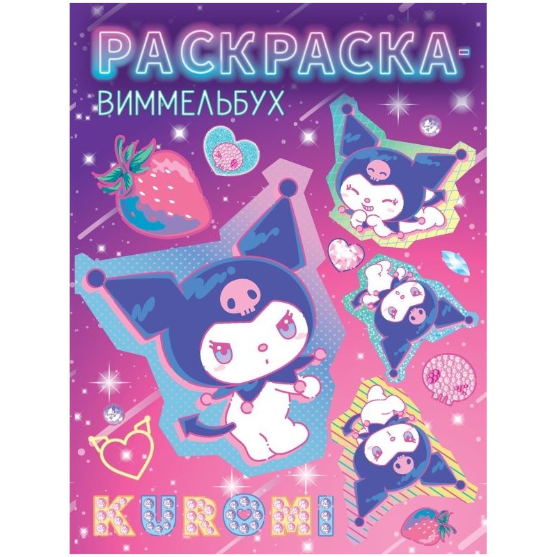 Kuromi. Раскраска-виммельбух