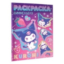 Kuromi. Раскраска-виммельбух