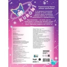 Kuromi. Раскраска-виммельбух