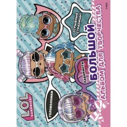 L.O.L. Surprise! Большой альбом для творчества