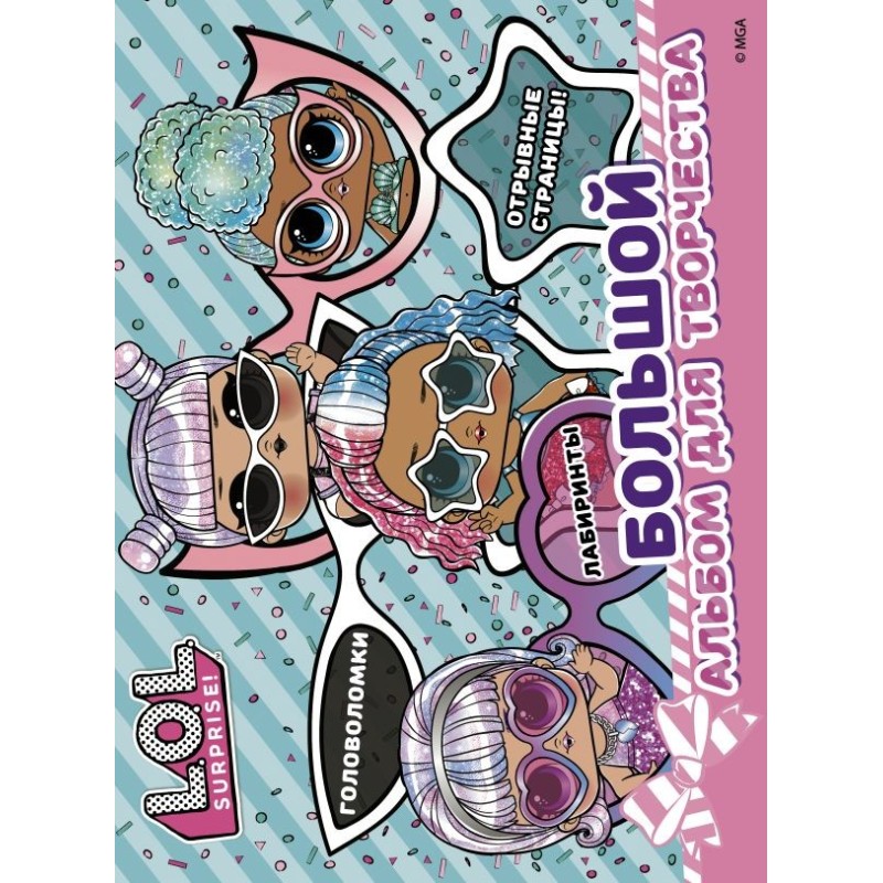 L.O.L. Surprise! Большой альбом для творчества