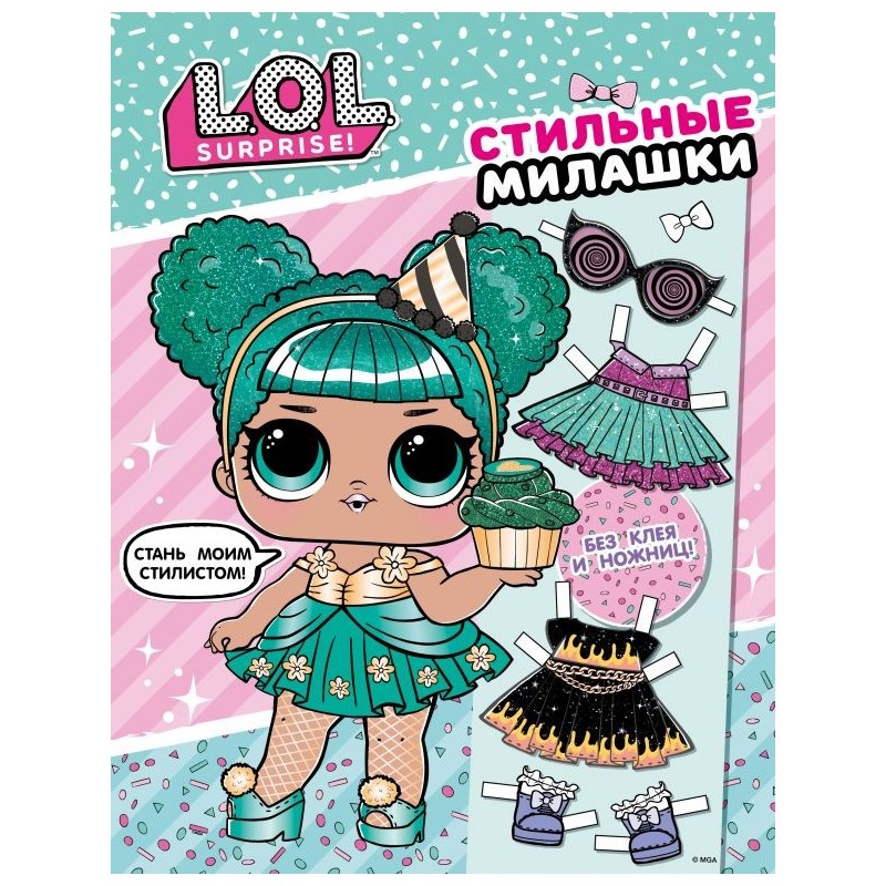 L.O.L. Surprise! Стильные милашки (одень куколку)
