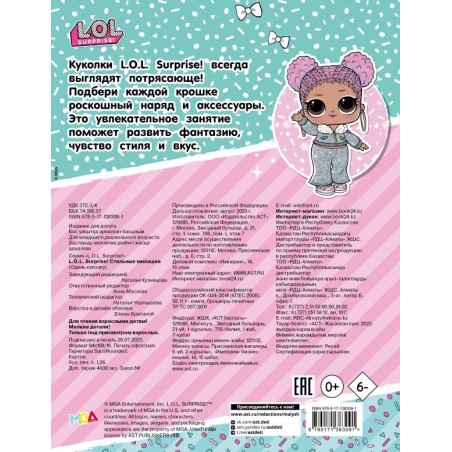 L.O.L. Surprise! Стильные милашки (одень куколку)