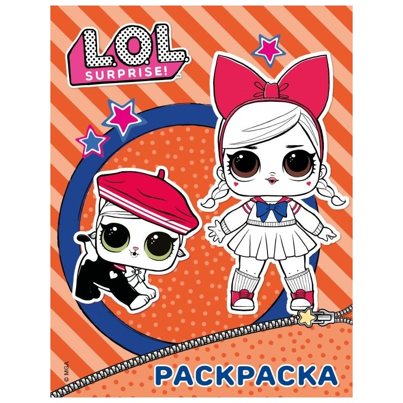 L.O.L. Surprise. Раскраска (оранжевая)