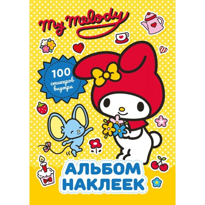 My Melody. Альбом наклеек (жёлтый) My Melody. Альбом наклеек (жёлтый)