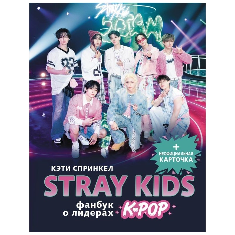 Stray Kids. Фанбук о лидерах K-pop