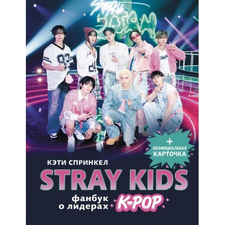 Stray Kids. Фанбук о лидерах K-pop