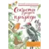Секреты родной природы. Дневник маленьких открытий на каждый день