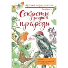 Секреты родной природы. Дневник маленьких открытий на каждый день
