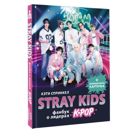 Stray Kids. Фанбук о лидерах K-pop