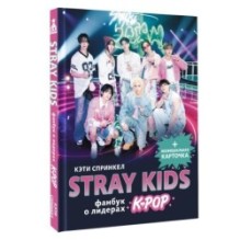 Stray Kids. Фанбук о лидерах K-pop