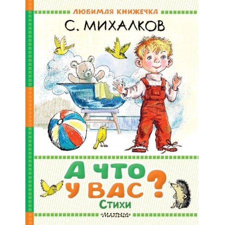 А что у вас? Стихи