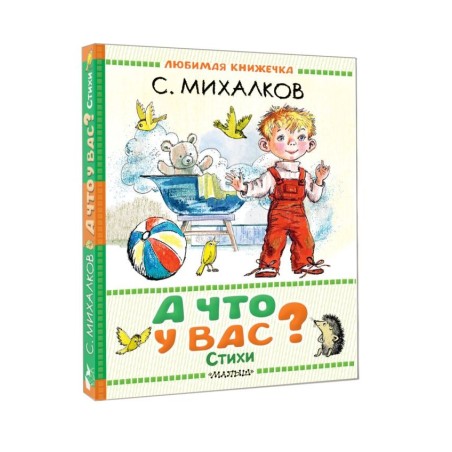 А что у вас? Стихи