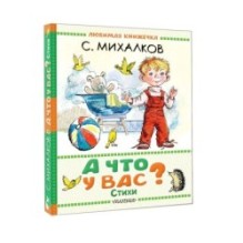 А что у вас? Стихи