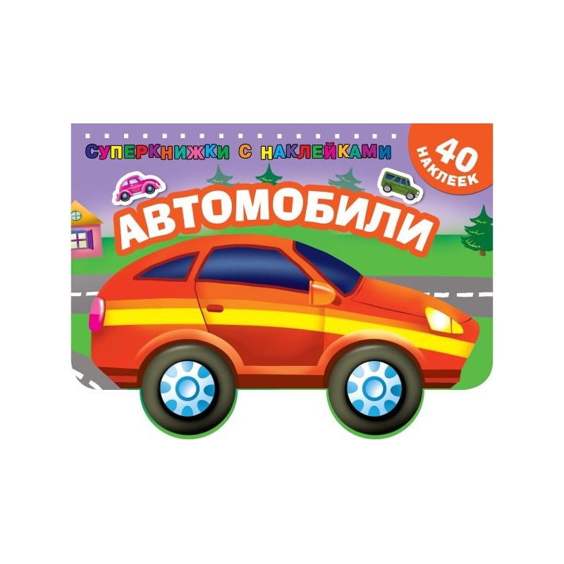 Автомобили Автомобили