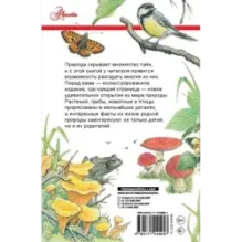 Секреты родной природы. Дневник маленьких открытий на каждый день
