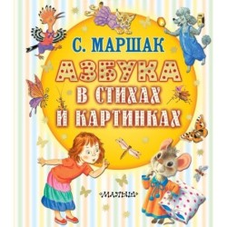 Азбука в стихах и картинках