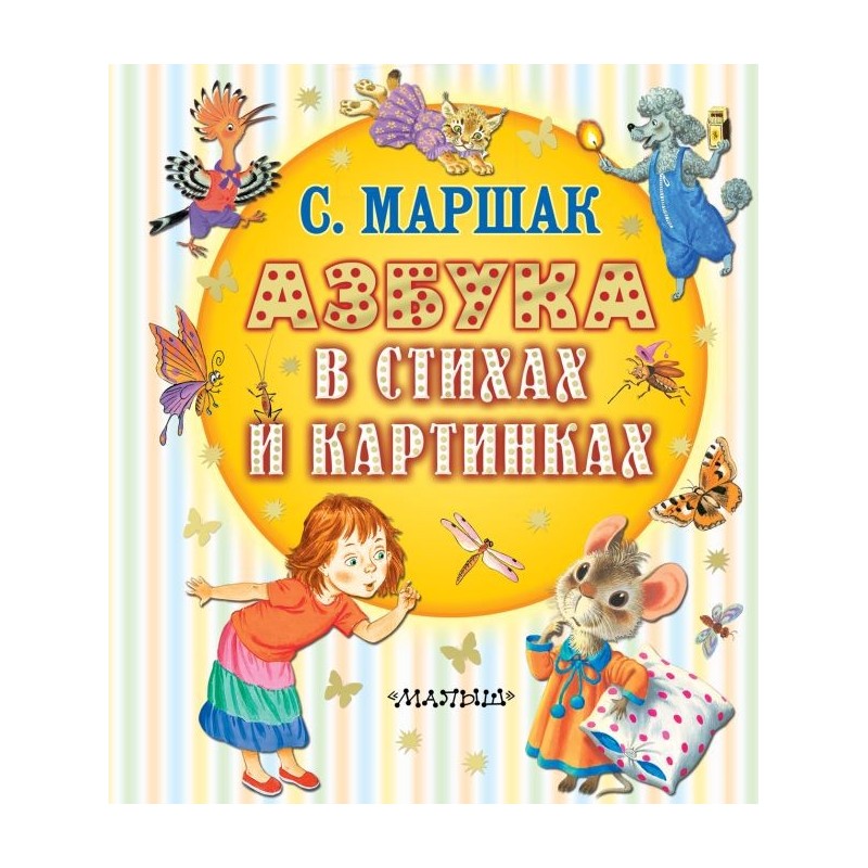 Азбука в стихах и картинках