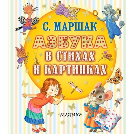 Азбука в стихах и картинках