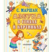 Азбука в стихах и картинках