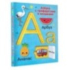 Азбука с трафаретами и окошками