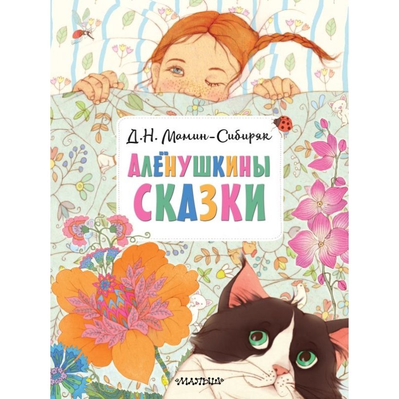Алёнушкины сказки Алёнушкины сказки