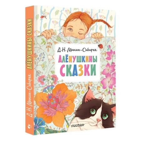 Алёнушкины сказки
