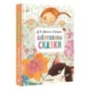 Алёнушкины сказки Алёнушкины сказки
