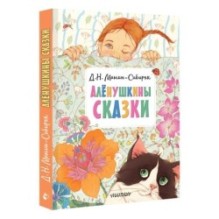 Алёнушкины сказки