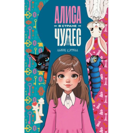 Алиса в Стране чудес