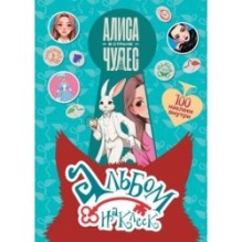 Алиса в Стране чудес. Альбом 100 наклеек (голубой)