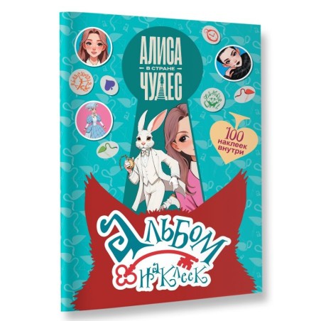 Алиса в Стране чудес. Альбом 100 наклеек (голубой)