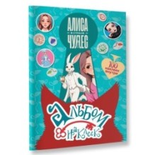 Алиса в Стране чудес. Альбом 100 наклеек (голубой)