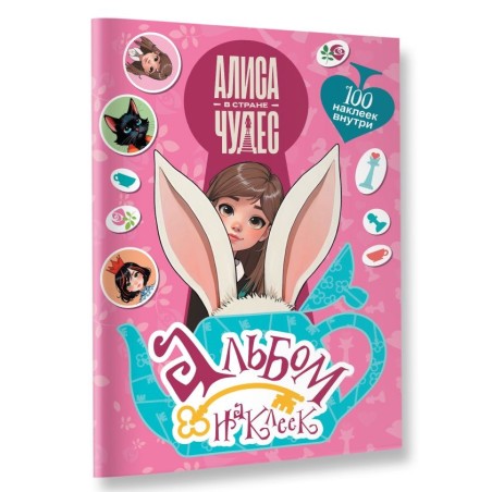 Алиса в Стране чудес. Альбом 100 наклеек (розовый)